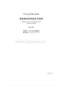 JGJ 81-2002 建筑鋼結(jié)構(gòu)焊接技術(shù)規(guī)程.pdf