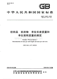 GB T 4669-2008 紡織品 機(jī)織物 單位長度質(zhì)量和單位面積質(zhì)量的測定.pdf