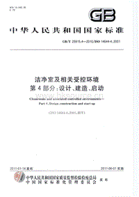 GB T 25915.4-2010 潔凈室及相關受控環(huán)境 第4部分：設計、建造、啟動.pdf