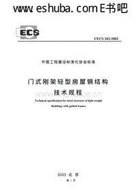 CECS 102：2002 門式剛架輕型房屋鋼結(jié)構(gòu)技術(shù)規(guī)程.pdf