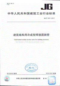 JG T 381-2012 建筑結(jié)構(gòu)用冷成型焊接圓鋼管.pdf