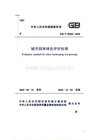 GB T 50563-2010 城市園林綠化評價(jià)標(biāo)準(zhǔn).pdf