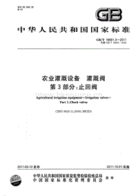 GB T 18691.3-2011 農(nóng)業(yè)灌溉設(shè)備 灌溉閥 第3部分：止回閥.pdf