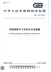 GB T 21835-2008 焊接鋼管尺寸及單位長度重量.pdf