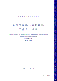 JGJ 134-2001 夏熱冬冷地區(qū)居住建筑節(jié)能設(shè)計(jì)標(biāo)準(zhǔn).pdf