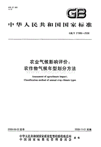 GB T 21986-2008 農(nóng)業(yè)氣候影響評價：農(nóng)作物氣候年型劃分方法.pdf
