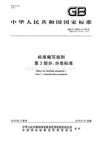 GB T 20001.3-2015 標準編寫規(guī)則 第3部分 分類標準.pdf