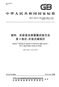 GB T 16422.4-2014 塑料 實驗室光源暴露試驗方法 第4部分：開放式碳弧燈.pdf