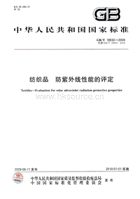 GB T 18830-2009 紡織品 防紫外線性能的評(píng)定.pdf