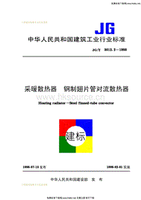 JG T 3012.2-1998 采暖散熱器鋼制翅片管對(duì)流散熱器.pdf