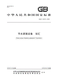 GB T 24670-2009 節(jié)水灌溉設備 詞匯.pdf