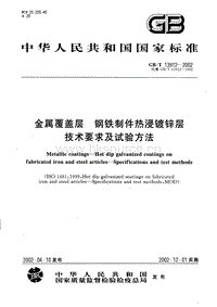 GB 13912-2002金屬覆蓋層_鋼鐵制件熱浸鍍鋅層技術(shù)要求及試驗方法.pdf
