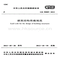 GB 50009-2012 建筑結(jié)構荷載規(guī)范