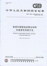 GB T 9640-2008 軟質(zhì)和硬質(zhì)泡沫聚合材料加速老化試驗方法.pdf