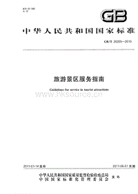GB T 26355-2010 旅游景區(qū)服務(wù)指南.pdf