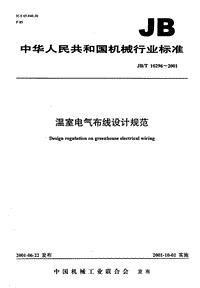 JB T 10296-2001溫室電氣布線設(shè)計規(guī)范.pdf