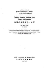 GB 50015-2003 建筑給水、排水規(guī)范（英文版）.pdf