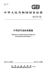 GB T 4750-2002 戶用沼氣池標(biāo)準(zhǔn)圖集.pdf