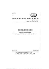 GB T 6866-2008 園藝工具通用技術條件.pdf