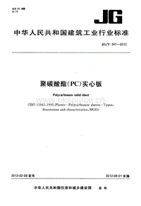 JG T 347-2012 聚碳酸酯(PC)實(shí)心板.PDF