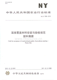 NY/T 1966-2010 溫室覆蓋材料安裝與驗收規(guī)范 塑料薄膜.pdf