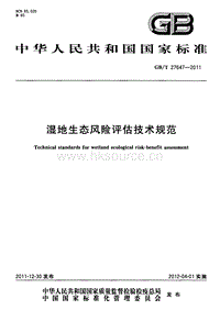 GB T 27647-2011 濕地生態(tài)風險評估技術規(guī)范.pdf
