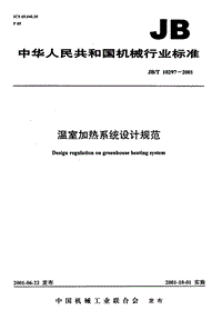JB T 10297-2001溫室加熱系統(tǒng)設計規(guī)范.pdf