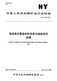 NY/T 2708-2015 溫室透光覆蓋材料安裝與驗(yàn)收規(guī)范 玻璃.pdf