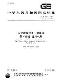 GB T 18691.4-2011 農(nóng)業(yè)灌溉設(shè)備 灌溉閥 第4部分：進(jìn)排氣閥.pdf