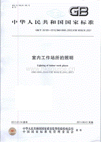 GB T 26189-2010 室內工作場所的照明.pdf
