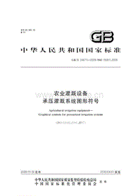 GB T 24671-2009 農(nóng)業(yè)灌溉設(shè)備 承壓灌溉系統(tǒng)圖形符號.pdf