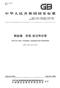 GB T 8706-2006 鋼絲繩術(shù)語、標記和分類.pdf