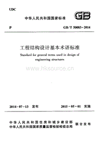 GB T 50083-2014 工程結(jié)構(gòu)設(shè)計(jì)基本術(shù)語標(biāo)準(zhǔn).pdf