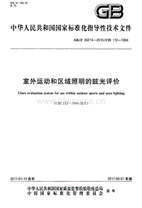 GB Z 26214-2010-Z 室外運(yùn)動(dòng)和區(qū)域照明的眩光評(píng)價(jià).pdf