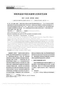物聯(lián)網(wǎng)溫室環(huán)境系統(tǒng)建模與控制研究進(jìn)展.pdf