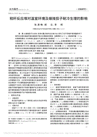 秸稈反應(yīng)堆對(duì)溫室環(huán)境及嫁接茄子耐冷生理的影響.pdf