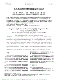 電熱高溫相變儲(chǔ)能裝置設(shè)計(jì)與應(yīng)用.pdf