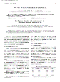 2012年廣東蔬菜產業(yè)發(fā)展形勢與對策建議.pdf