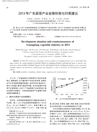2013年廣東蔬菜產業(yè)發(fā)展形勢與對策建議.pdf