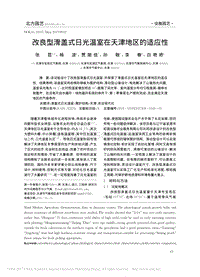 改良型滑蓋式日光溫室在天津地區(qū)的適應(yīng)性.pdf