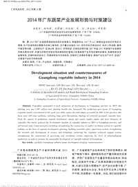 2014年廣東蔬菜產(chǎn)業(yè)發(fā)展形勢與對(duì)策建議.pdf