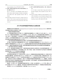 2013年全球轉(zhuǎn)基因作物商業(yè)化發(fā)展態(tài)勢.pdf
