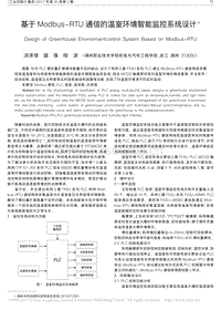 基于Modbus_RTU通信的溫室環(huán)境智能監(jiān)控系統(tǒng)設(shè)計.pdf