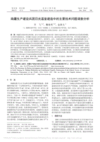 南疆生產(chǎn)建設(shè)兵團日光溫室建造中的主要技術(shù)問題調(diào)查分析.pdf
