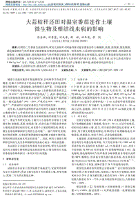 大蒜秸稈還田對(duì)溫室番茄連作土壤微生物及根結(jié)線蟲病的影響.pdf