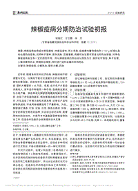 辣椒疫病分期防治試驗(yàn)初報(bào).pdf