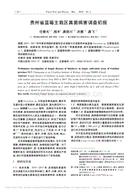 貴州省藍(lán)莓主栽區(qū)真菌病害調(diào)查初報.pdf