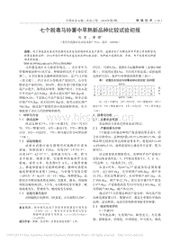 七個(gè)脫毒馬鈴薯中早熟新品種比較試驗(yàn)初報(bào).pdf