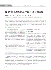 抗TY 紅果番茄新品種長(zhǎng)豐10 號(hào)的選育