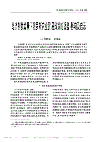 經(jīng)濟(jì)制裁背景下俄羅斯農(nóng)業(yè)貿(mào)易政策的調(diào)整影響及啟示.pdf
